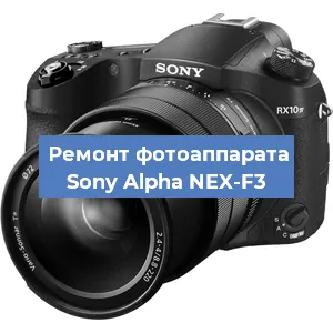 Ремонт фотоаппарата Sony Alpha NEX-F3 в Челябинске